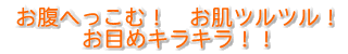 お腹へっこむ! お肌ツルツル!